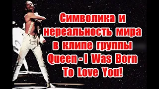 Символика и скрытый смысл в клипе группы Queen - I Was Born To Love You #Queen #IWasBornToLoveYou