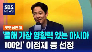 '올해 가장 영향력 있는 아시아 100인' 이정재 등 선정 / SBS / 굿모닝연예