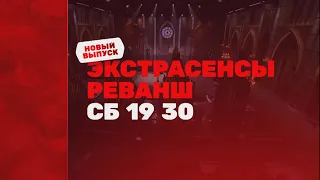 ‼️ Новый выпуск «Экстрасенсы. Реванш» в субботу 9 марта в 19:30 на ТНТ 🔥 #AlexanderSheps 💫