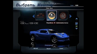 Lotus Elise / Чемпионат. NFSHP2#2