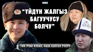 “Үйдүн жалгыз багуучусу болчу” | Тик учак кулап, каза болгон учкуч