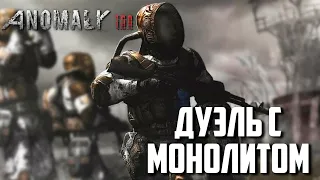 Один на один с монолитом - Сталкер Anomaly 1.5.0 Beta 3.0 | Война Группировок