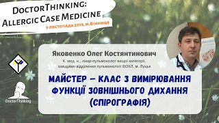 Майстер-клас з вимірювання функції зовнішнього дихання (спірографія)