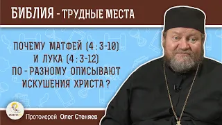 Почему Матфей (4:3-10) и Лука (4:3-12) по-разному описывают искушения Христа? Прот. Олег Стеняев