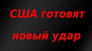 США готовят новые санкции против банковского сектора России и госдолга. Курс доллара.