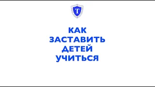 Как заставить детей учиться? Причины нежелания учиться!