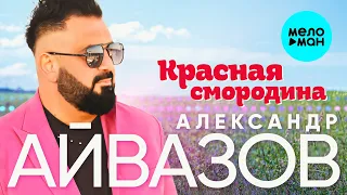 Александр Айвазов - Красная смородина (Single 2024)