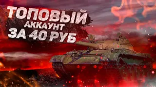 ВЫПАЛ ЛЮТЫЙ АККАУНТ WORLD OF TANKS ВСЕГО ЗА 40 РУБЛЕЙ