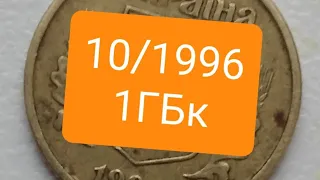 Монета Украины 10 коп. 1996 года разновидность штампа 1ГБк.