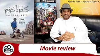 Capharnaum - Movie Review | قراءة سينمائية للفيلم اللبناني "كفرناحوم" الفائز في مهرجان كان