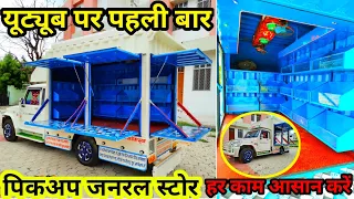 pickup vegetable / grocery / cosmetic van | pickup container | pickup cargo body | पिकअप जनरल स्टोर