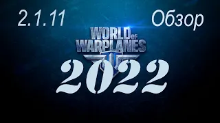 Обзор World of Warplanes. 2.1.11