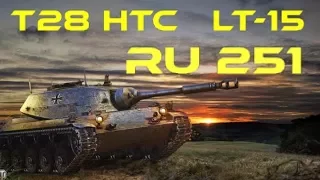 World of Tanks. ЛБЗ Т28. ЛТ-15 на Ru-251