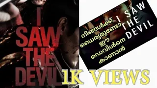 I SAW THE DEVIL||നിങ്ങൾക്ക് ഈ ഡെവിൾനെ കാണണോ 🙄||/KOREAN FILM//Malayalam review//#Mehaksworld