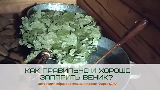 Как запарить веник легко, быстро, правильно?