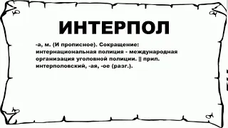 ИНТЕРПОЛ - что это такое? значение и описание