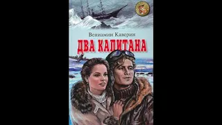 Два капитана (В.Каверин, часть 5) аудиокнига