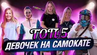 ТОП-5 Девочек на САМОКАТЕ