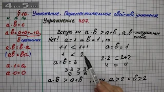 Упражнение 407 – § 16 – Математика 5 класс – Мерзляк А.Г., Полонский В.Б., Якир М.С.