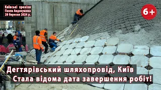 #26. Дегтярівська розвязка (Київ): стала відома дата завершення робіт! 28.03.2024