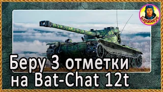 Сложно, но можно: 3 отметки на Bat.-Chat 12 t . Хитрая тактика Bat.-Châtillon 12t