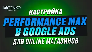 Настройка Performance Max и торговых кампаний в Google Ads для интернет магазинов, пошаговый чеклист
