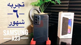 تجربة إستخدام ٦ شهور سامسونج ايه ٢٣ |  Samsung a23