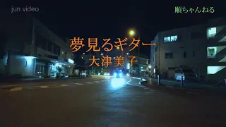 夢見るギター／大津美子 (カラオケ)