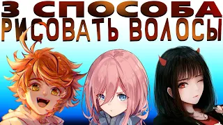 3 ПРОСТЫХ СПОСОБА РИСОВАТЬ ВОЛОСЫ