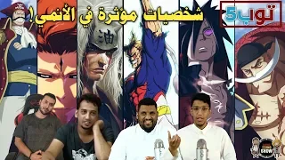 توب 5 - اكثر الشخصيات تأثيرفي عالم الانمي