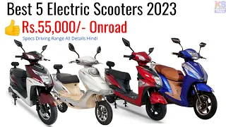Best 5 electric scooters under rs 55,000 india 2023 Onroad Price Specs details Hindi.