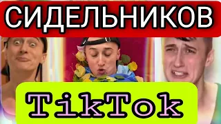 СИДЕЛЬНИКОВ В ТИК ТОК / подборка Виталий Сидельников TikTok #2