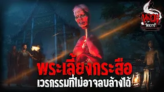 พระเลี้ยงกระสือ | หลอนไดอารี่ EP.146