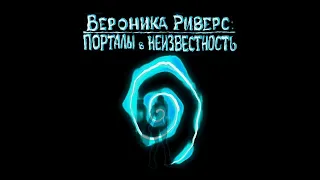 Вероника Риверс.   Порталы в неизвестность.   Локация 10.    Астероид.