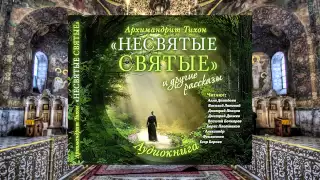 Тихон Шевкунов   Несвятые святые и др  рассказы 08 2  Отец Иоанн   Дмитрий Певцов