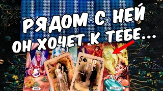 Рядом с ней...❗ Что у Него с Соперницей? Счастлив ли Он??? ❄️🧡 онлайн гадание ♠️ таро расклад