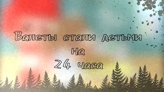 ✨Валеты стали детьми на 24 часа☘️ (1/2) ♣️♦️^13 Карт^♥️♠️