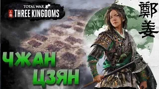 СТРИМ! Total War: THREE KINGDOMS (Легенда) - Чжан Цзян #1