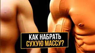 Как набрать сухую мышечную массу? 5 СОВЕТОВ