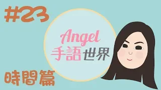 香港手語教學23：時間篇｜Angel手語世界