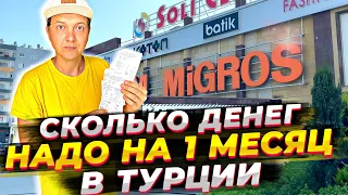 СКОЛЬКО ДЕНЕГ НУЖНО НА 1 МЕСЯЦ ЖИЗНИ В ТУРЦИИ | МОИ ЗАТРАТЫ | ОБЗОР ЦЕН НА ПРОДУКТЫ В ТУРЦИИ