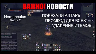 НОВОСТИ! ПРОМОКОД для всех | Порезали АЛТАРЬ | Удаляют ВАЖНЫЕ итемы | Lineage 2 Homunculs Часть 2