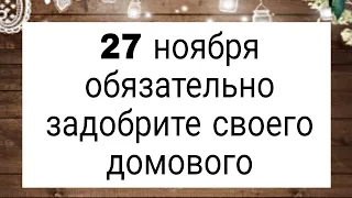 27 ноября обязательно задобрите домового. | Тайна Жрицы |