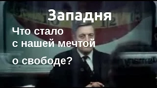 Западня: что стало с нашей мечтой о свободе?