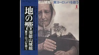 Chi no Hibiki: Geinoh Yamashirogumi Tō-Yōroppa wo Utau (Reverberation Of Earth) (1976) [Full Album]