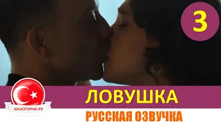 Ловушка 3 серия на русском языке(Фрагмент №1)