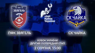 VBET Кубок України 2023/24. ПФК Звягель - Чайка. LIVE