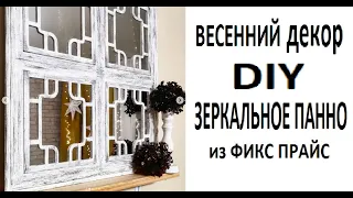 #DIY #ЗЕРКАЛО из #ФИКСПРАЙС/ #ПЕРЕДЕЛКА