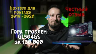 Что не так с Asus GL504GS | Худший ноутбук для монтажа видео 2020?