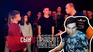 Братишкин смотрит РЭП БАТТЛ | ОТЕЦ VS СЫН | Это Круче Версуса!